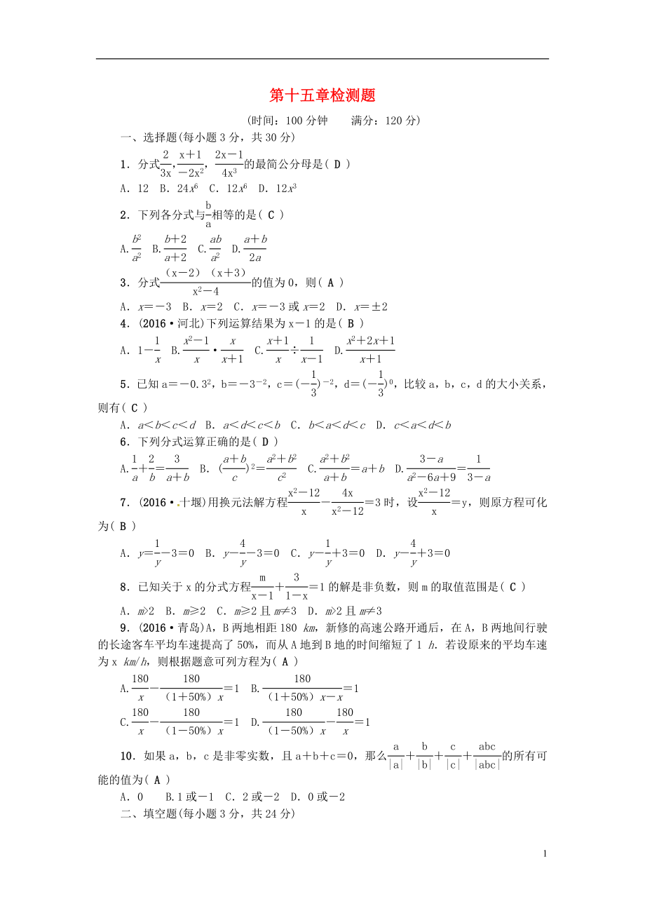 2018秋八年級數(shù)學(xué)上冊 第十五章 分式檢測題 （新版）新人教版_第1頁