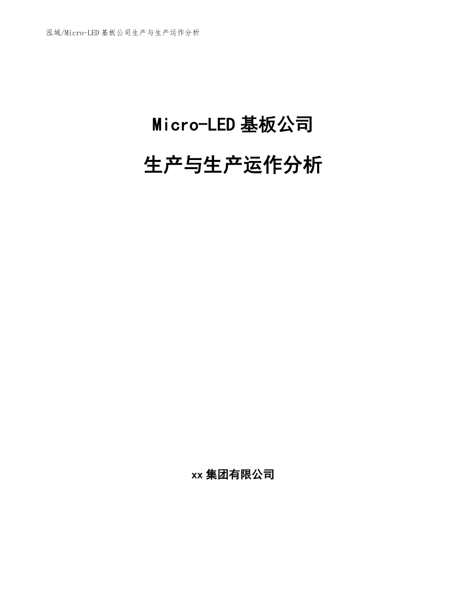 Micro-LED基板公司生产与生产运作分析【范文】_第1页