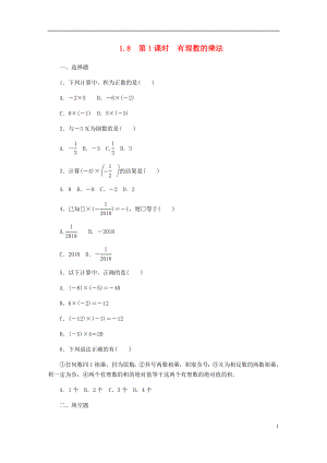 2018年秋七年級數(shù)學(xué)上冊 1.8 有理數(shù)的乘法 1.8.1 有理數(shù)的乘法同步練習(xí) （新版）冀教版