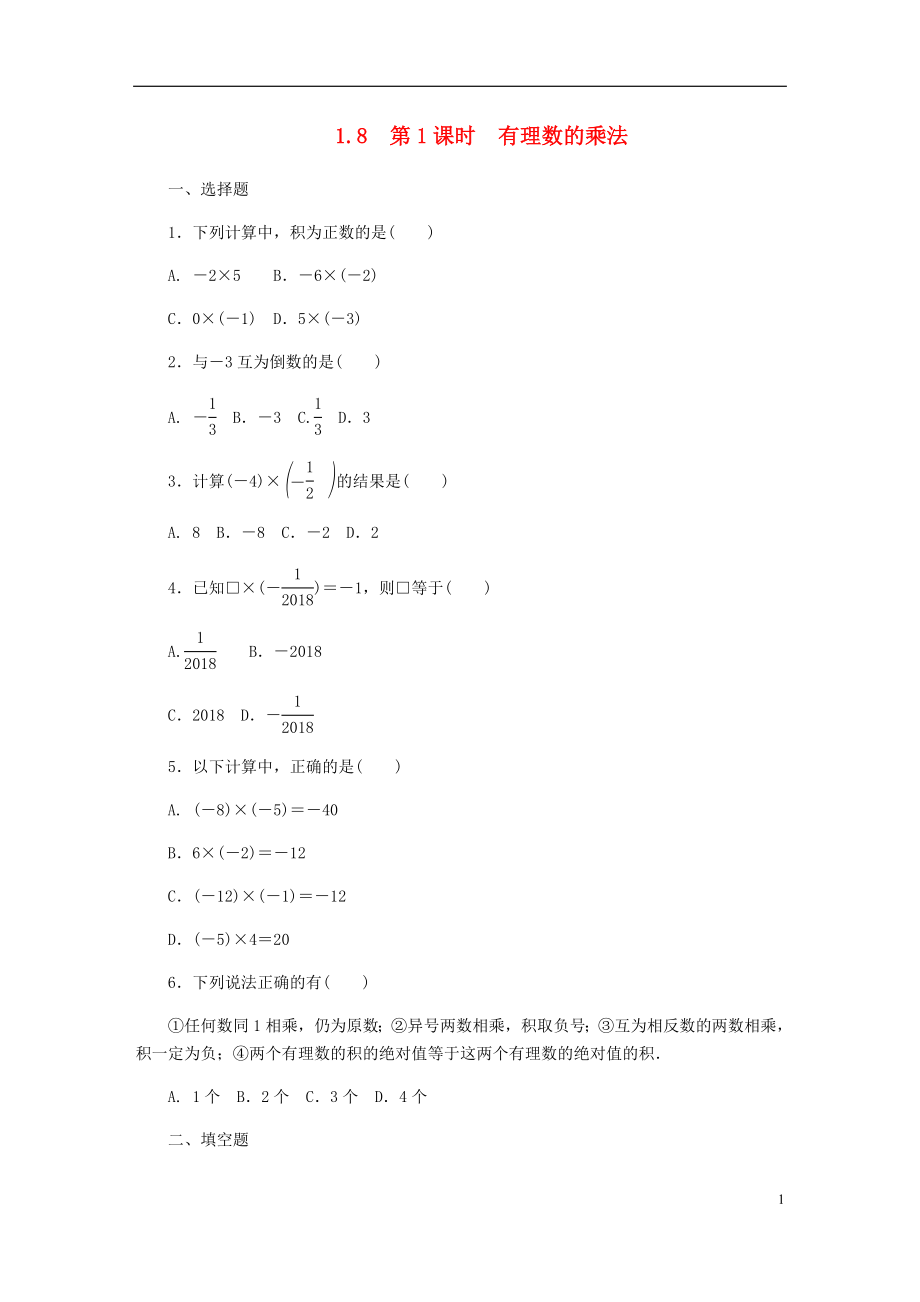 2018年秋七年級數(shù)學上冊 1.8 有理數(shù)的乘法 1.8.1 有理數(shù)的乘法同步練習 （新版）冀教版_第1頁