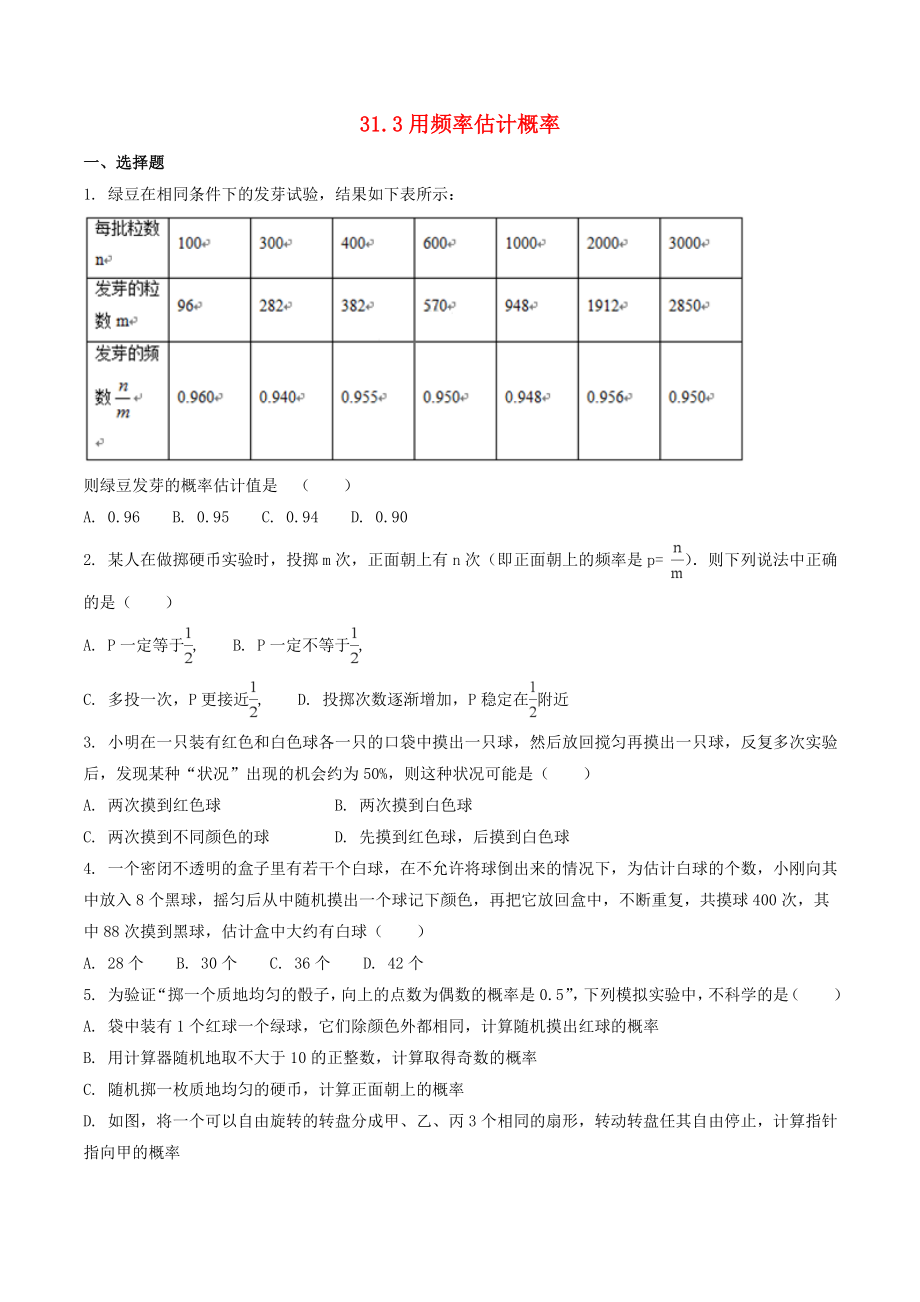 2019-2020學(xué)年九年級數(shù)學(xué)下冊 第三十一章 隨機(jī)事件的概率 31.3 用頻率估計(jì)概率作業(yè)設(shè)計(jì) （新版）冀教版_第1頁