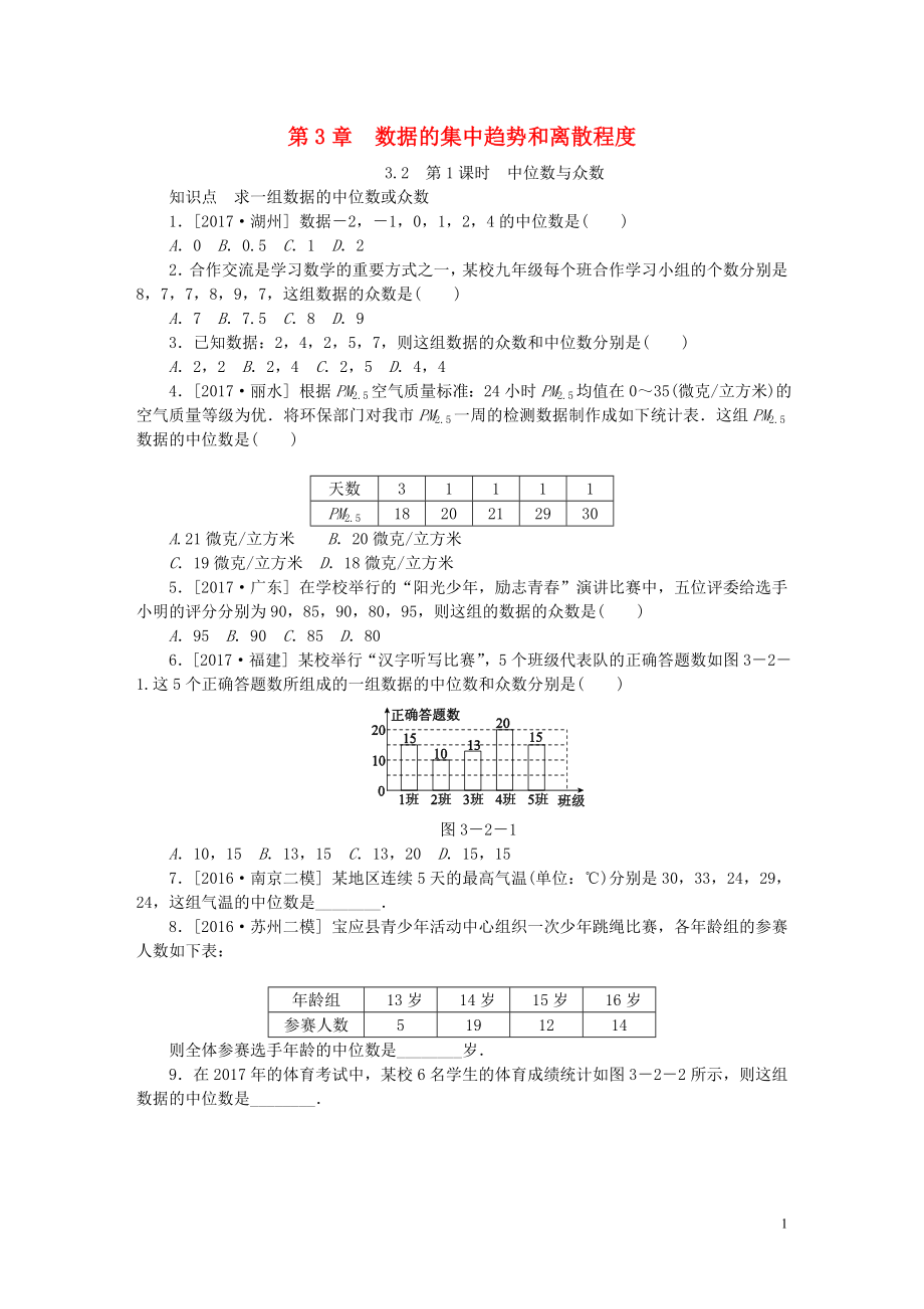 2018年秋九年级数学上册 3.2 中位数与众数 第1课时 中位数与众数同步练习 （新版）苏科版_第1页