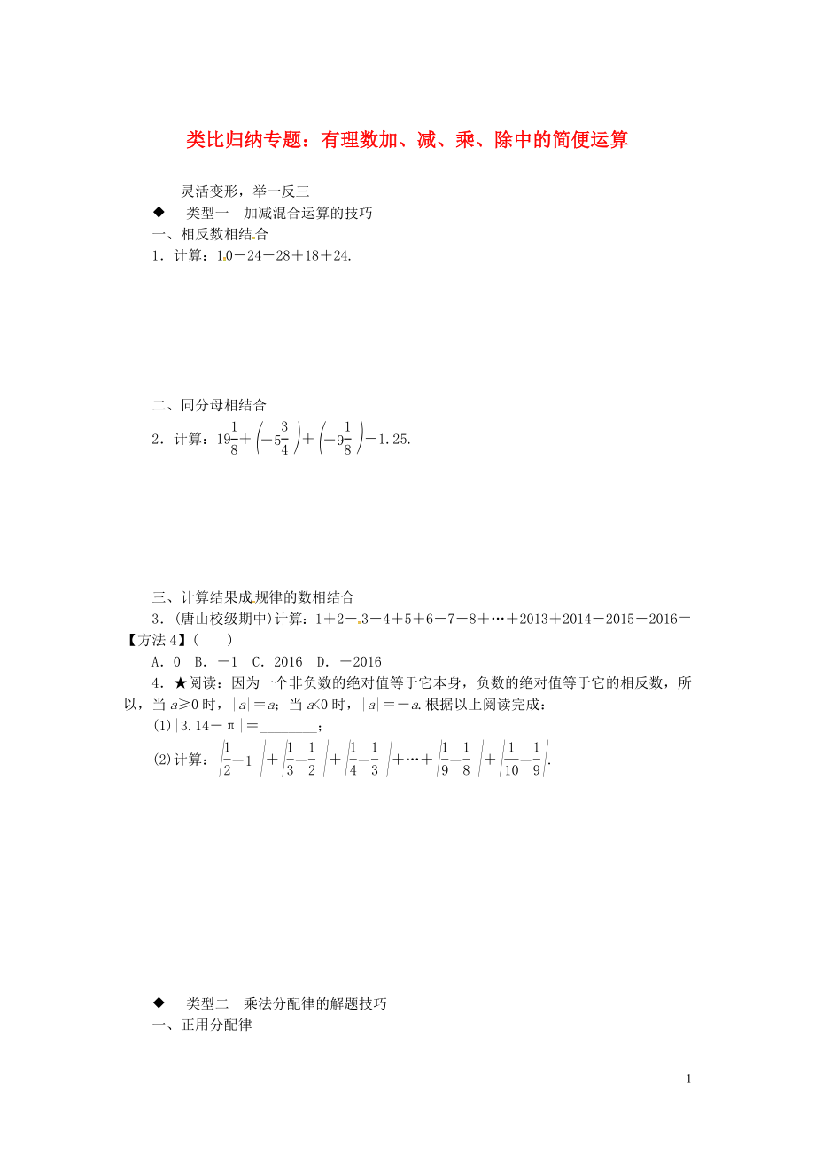 2018年秋七年級數(shù)學(xué)上冊 1 類比歸納專題 有理數(shù)加、減、乘、除中的簡便運算習(xí)題 （新版）華東師大版_第1頁