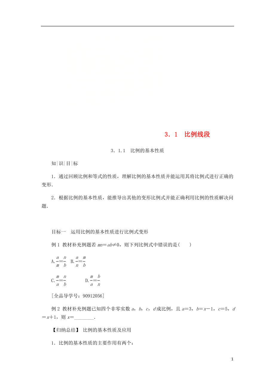 2018年秋九年級數(shù)學(xué)上冊 第3章 圖形的相似 3.1 比例線段 3.1.1 比例的基本性質(zhì)練習(xí) （新版）湘教版_第1頁