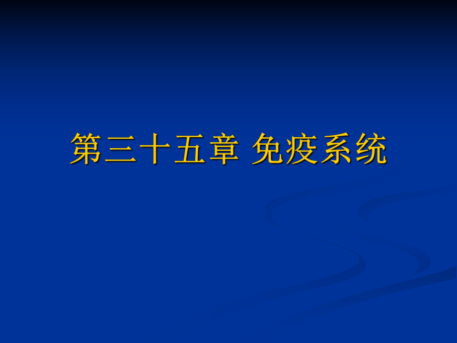 免疫系统课程ppt课件_第1页