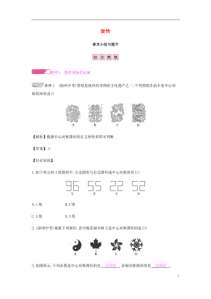2018年秋九年級數(shù)學(xué)上冊 第二十三章《旋轉(zhuǎn)》章末小結(jié)與提升試題 （新版）新人教版