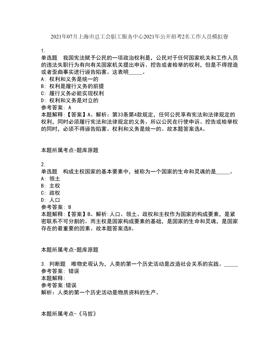 2021年07月上海市总工会职工服务中心2021年公开招考2名工作人员模拟卷_第1页