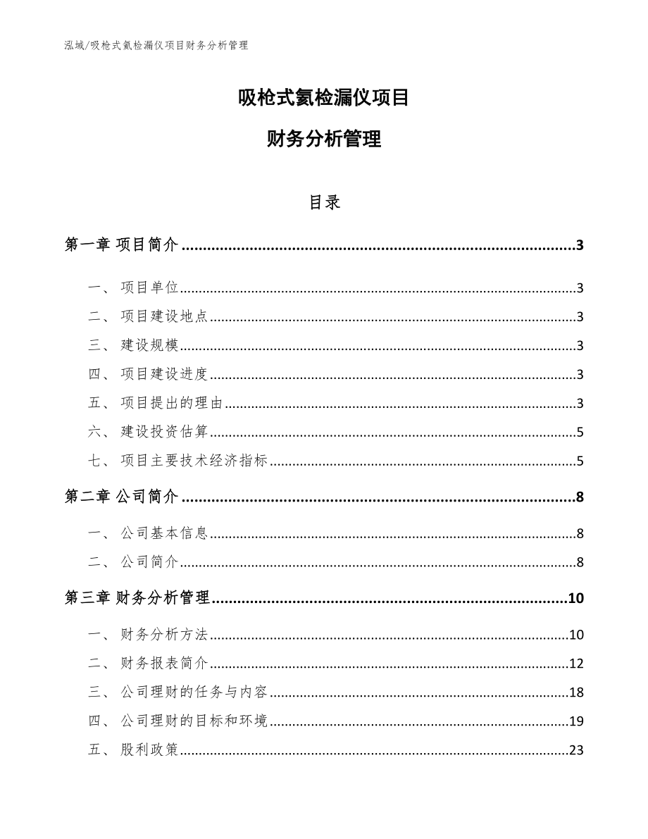 吸枪式氦检漏仪项目财务分析管理（参考）_第1页