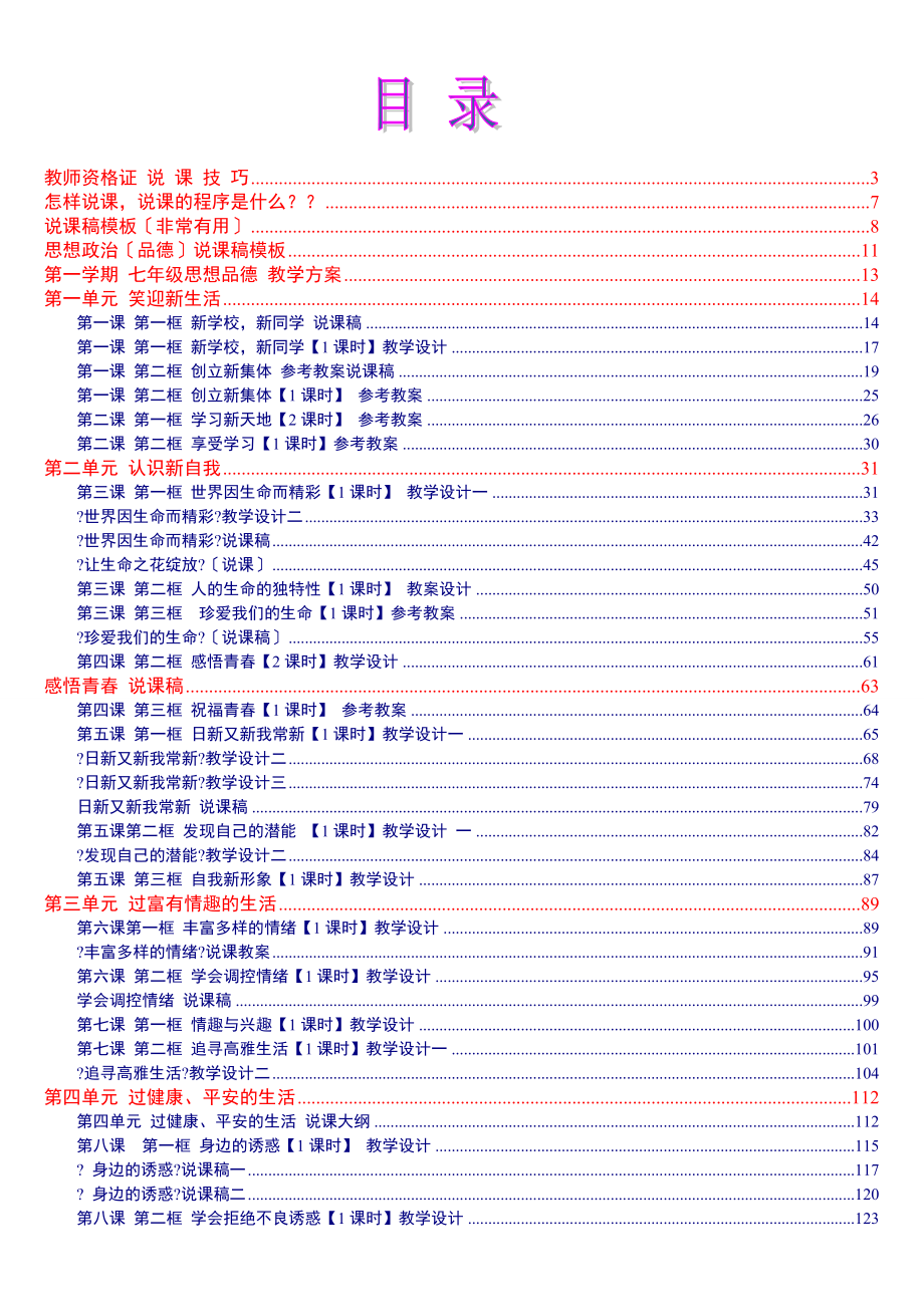 人教版《思想品德七年级上册》 教案说课稿_第1页