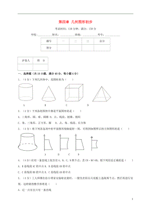 2018年秋七年級數(shù)學(xué)上冊 第四章 幾何圖形初步單元綜合測試卷（含解析）（新版）新人教版