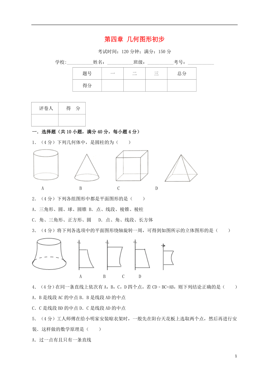 2018年秋七年級(jí)數(shù)學(xué)上冊(cè) 第四章 幾何圖形初步單元綜合測(cè)試卷（含解析）（新版）新人教版_第1頁