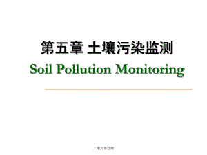 土壤污染監(jiān)測(cè)課件
