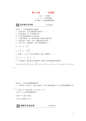 2018年春八年級(jí)數(shù)學(xué)下冊(cè) 第十九章 一次函數(shù) 19.2.1 正比例函數(shù) 第1課時(shí) 正比例函數(shù)的概念同步練習(xí) （新版）新人教版