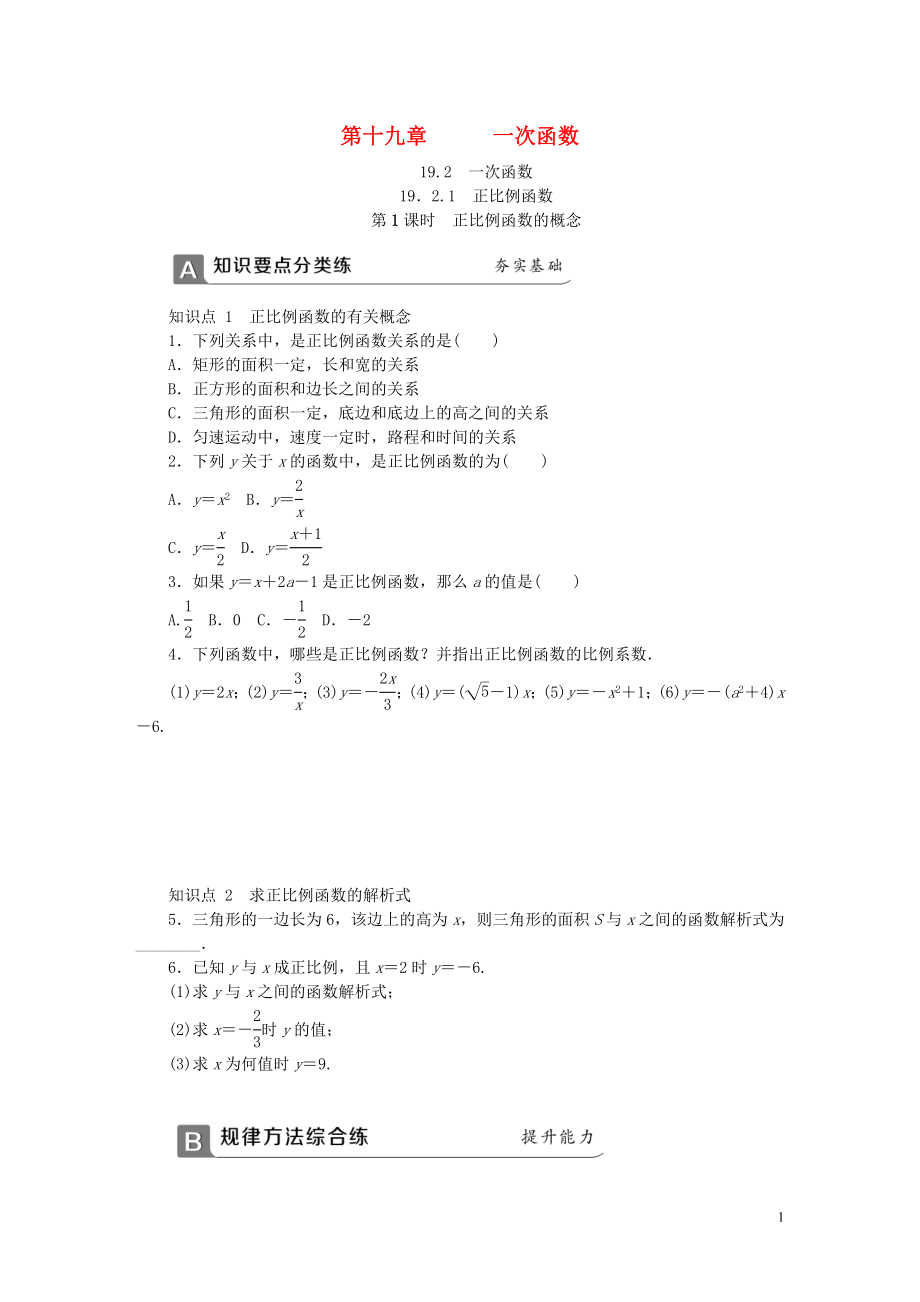 2018年春八年級數(shù)學下冊 第十九章 一次函數(shù) 19.2.1 正比例函數(shù) 第1課時 正比例函數(shù)的概念同步練習 （新版）新人教版_第1頁