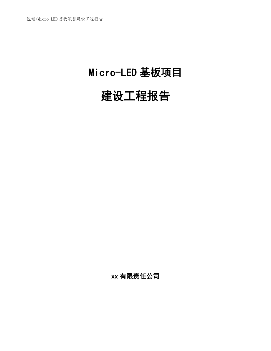 Micro-LED基板项目建设工程报告_范文_第1页