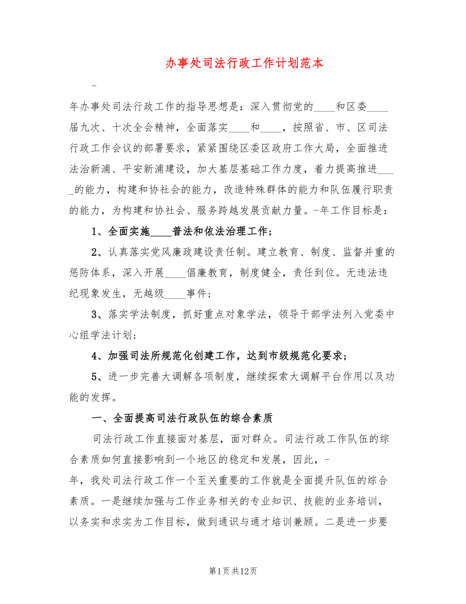 办事处司法行政工作计划范本(6篇)_第1页