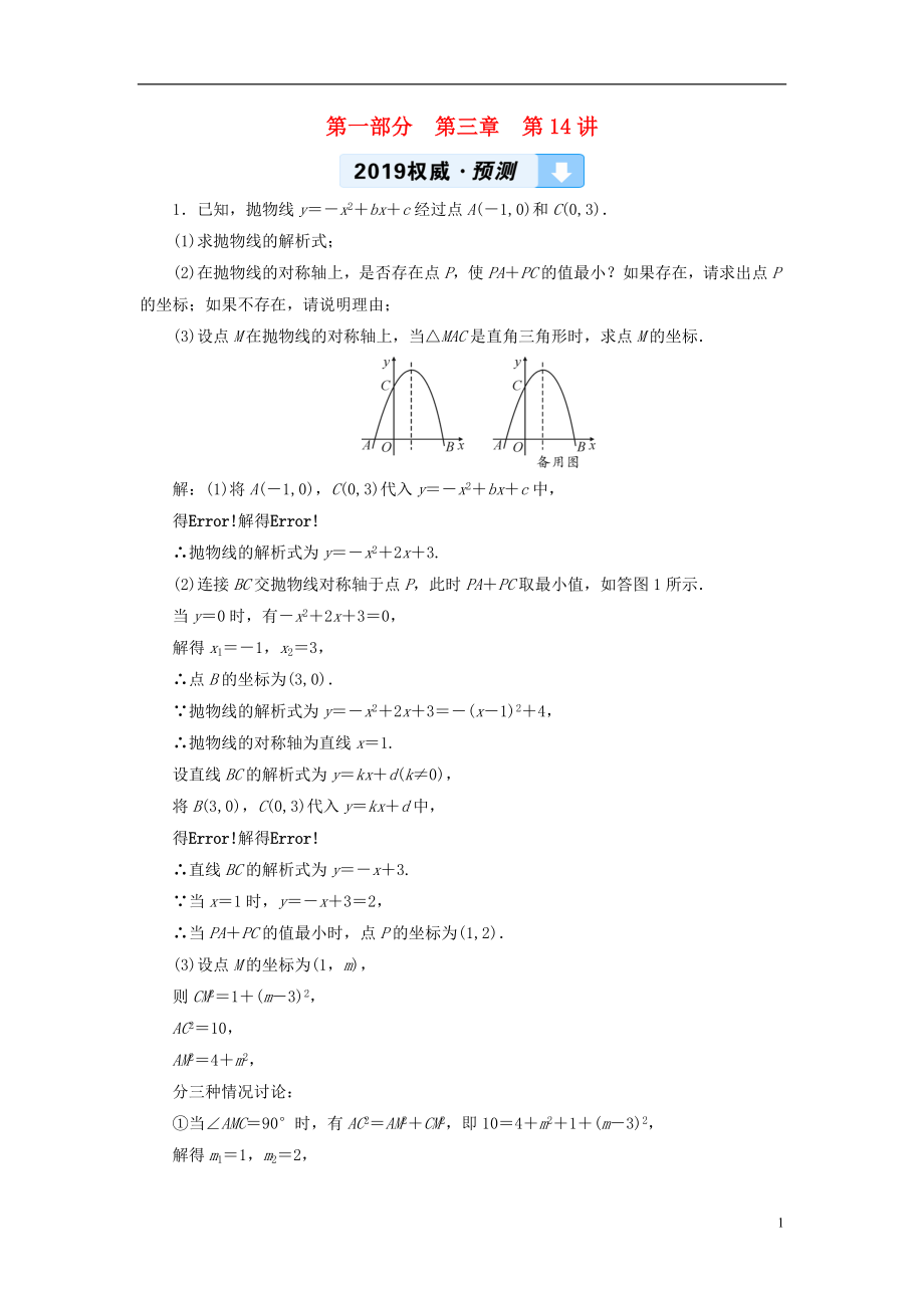 2019中考数学一轮复习 第一部分 教材同步复习 第三章 函数 第14讲 二次函数的综合与应用权威预测_第1页