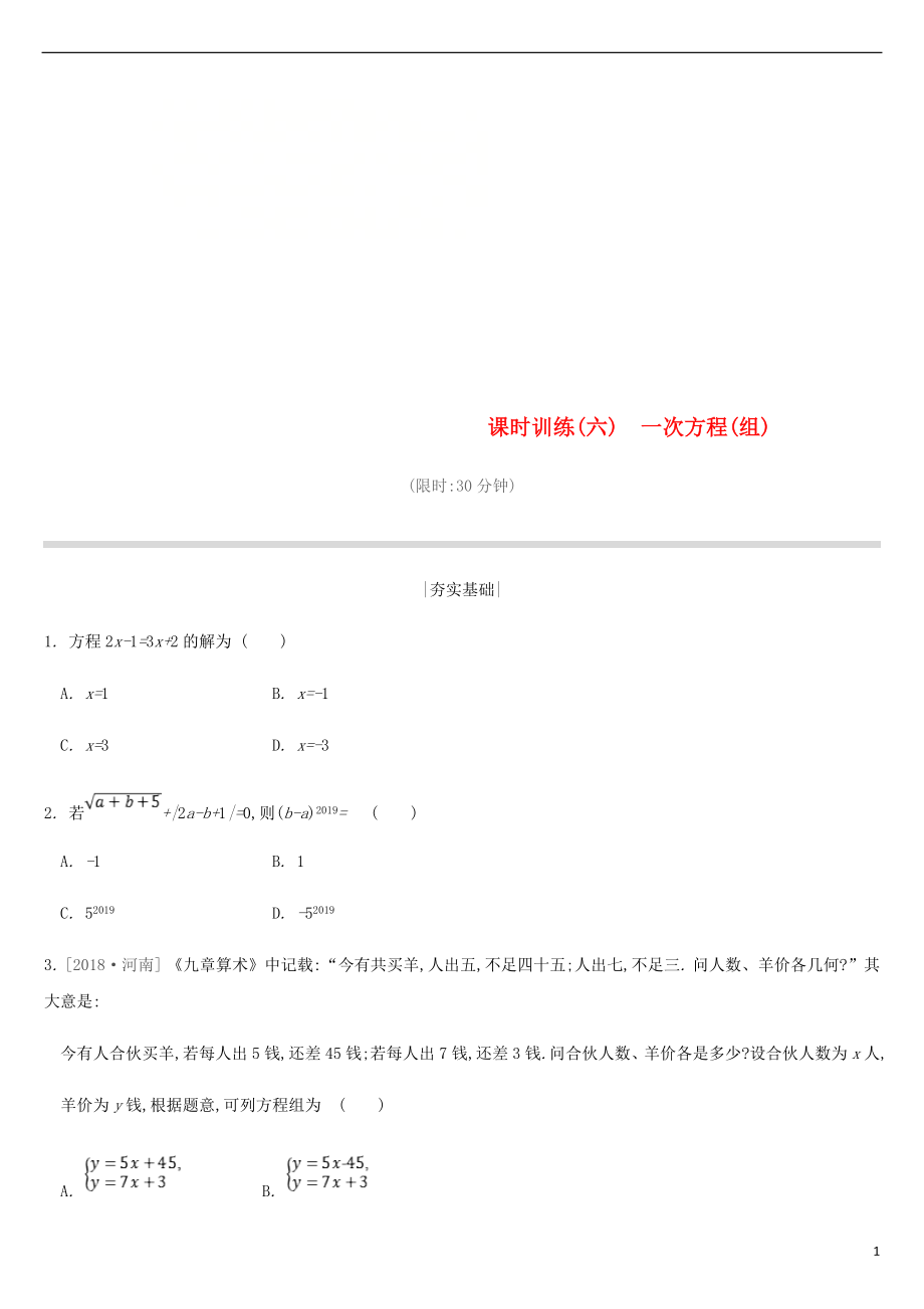 2019年中考数学二轮复习 第二章 方程（组）与不等式（组）课时训练（六）一次方程（组）练习 （新版）苏科版_第1页