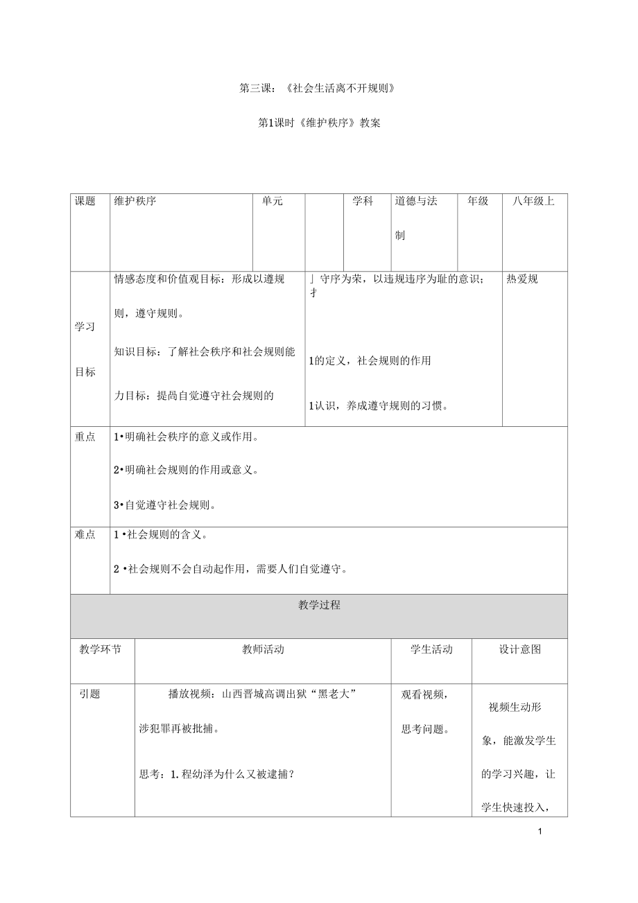 (名師整理)道德與法制八年級(jí)上冊(cè)第2單元第3課第1框《維護(hù)秩序》省優(yōu)質(zhì)課獲獎(jiǎng)教案_第1頁(yè)