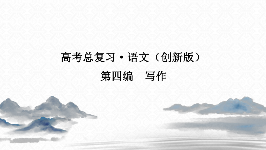 2021届高考语文一轮复习课件：第4编专题二-微案一-开头结尾-_第1页