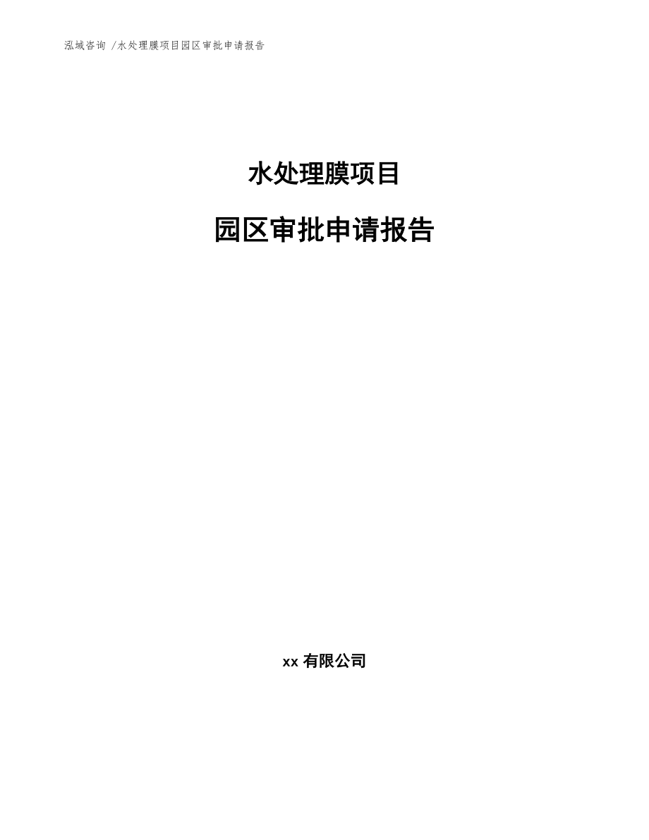 水处理膜项目园区审批申请报告_第1页