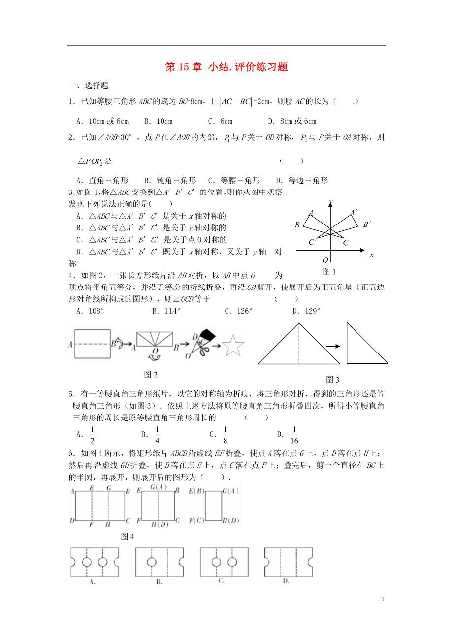 2018年秋八年級(jí)數(shù)學(xué)上冊(cè) 第15章 軸對(duì)稱圖形和等腰三角形小結(jié)評(píng)價(jià)練習(xí)題（無答案）（新版）滬科版_第1頁