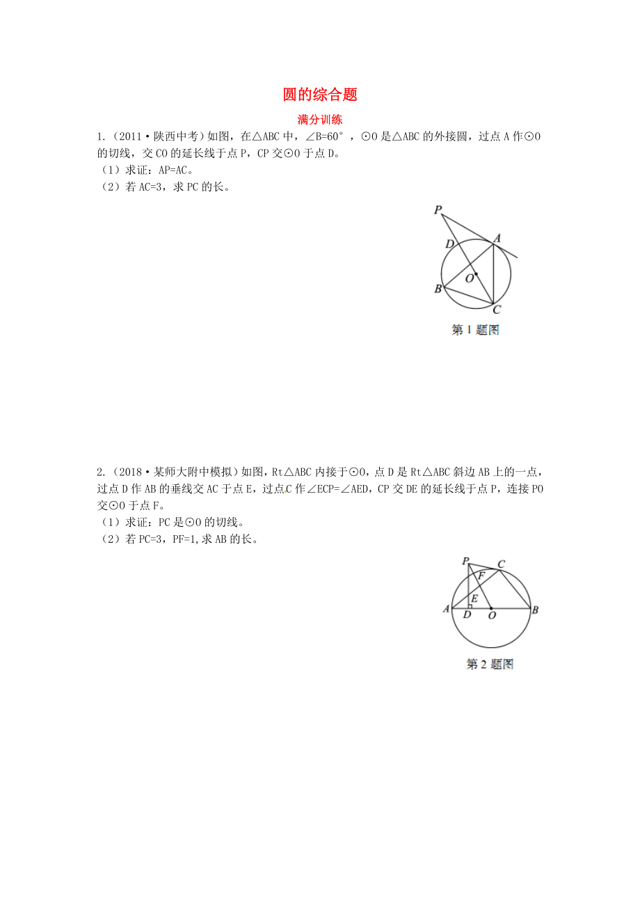 2019届中考数学复习 专项二 解答题专项 九、圆的综合题练习_第1页