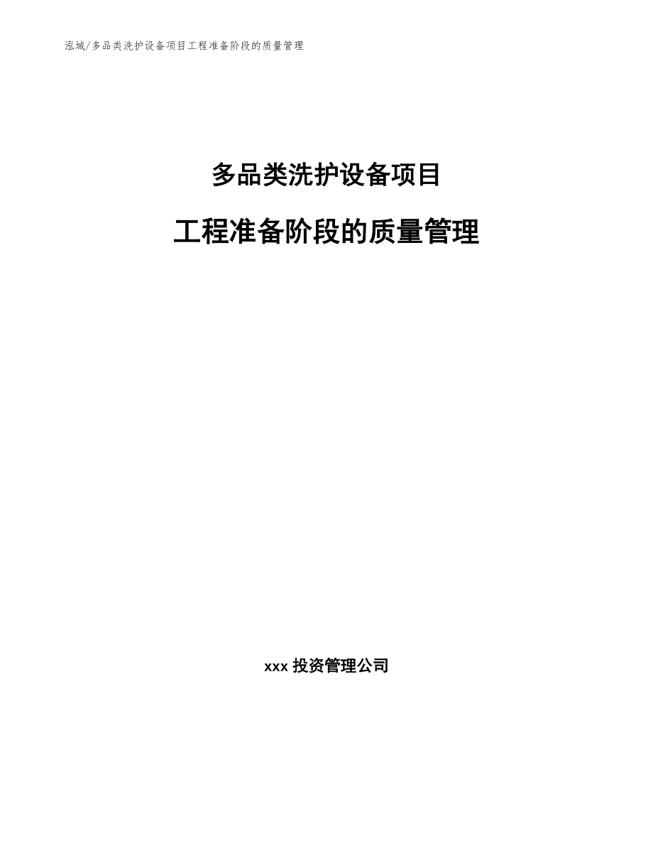 多品类洗护设备项目工程准备阶段的质量管理_范文_第1页