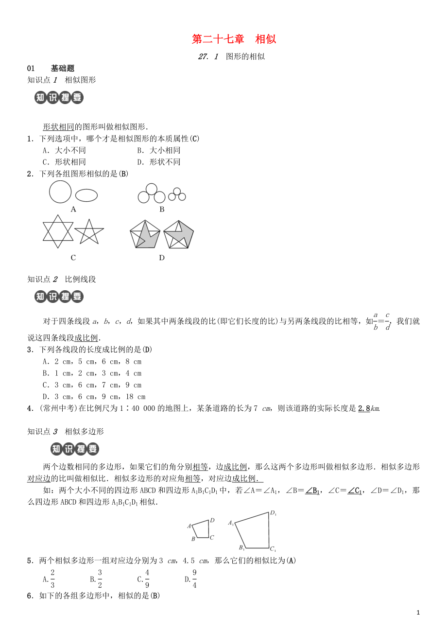 2018年秋九年級數(shù)學下冊 第二十七章 相似練習 （新版）新人教版_第1頁