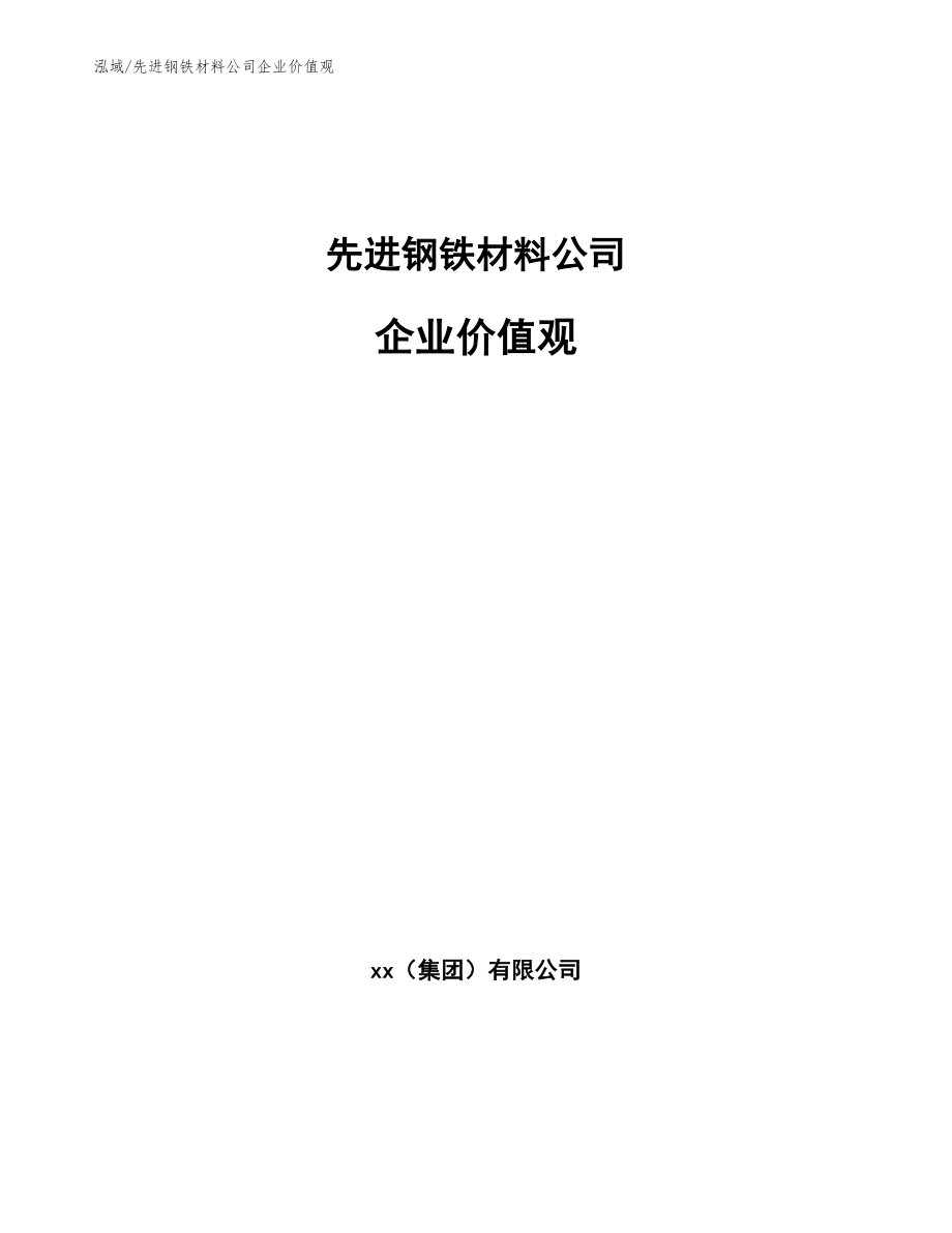 先进钢铁材料公司企业价值观【参考】_第1页