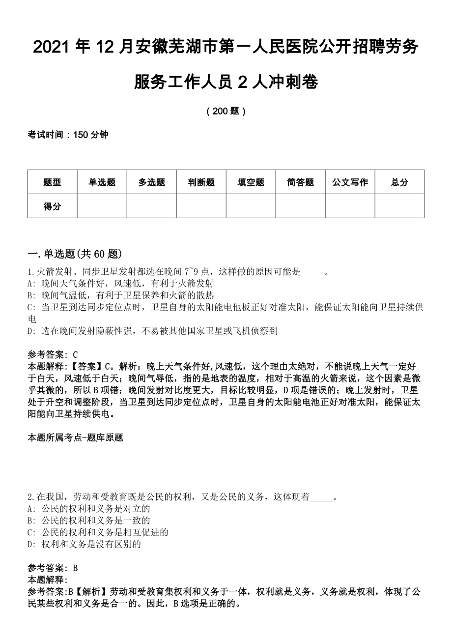 2021年12月安徽芜湖市第一人民医院公开招聘劳务服务工作人员2人冲刺卷_第1页
