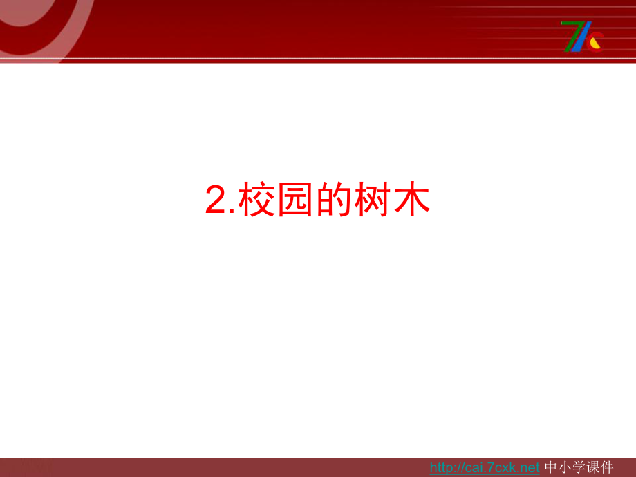 教科版科学三上1.2校园的树木ppt课件3_第1页