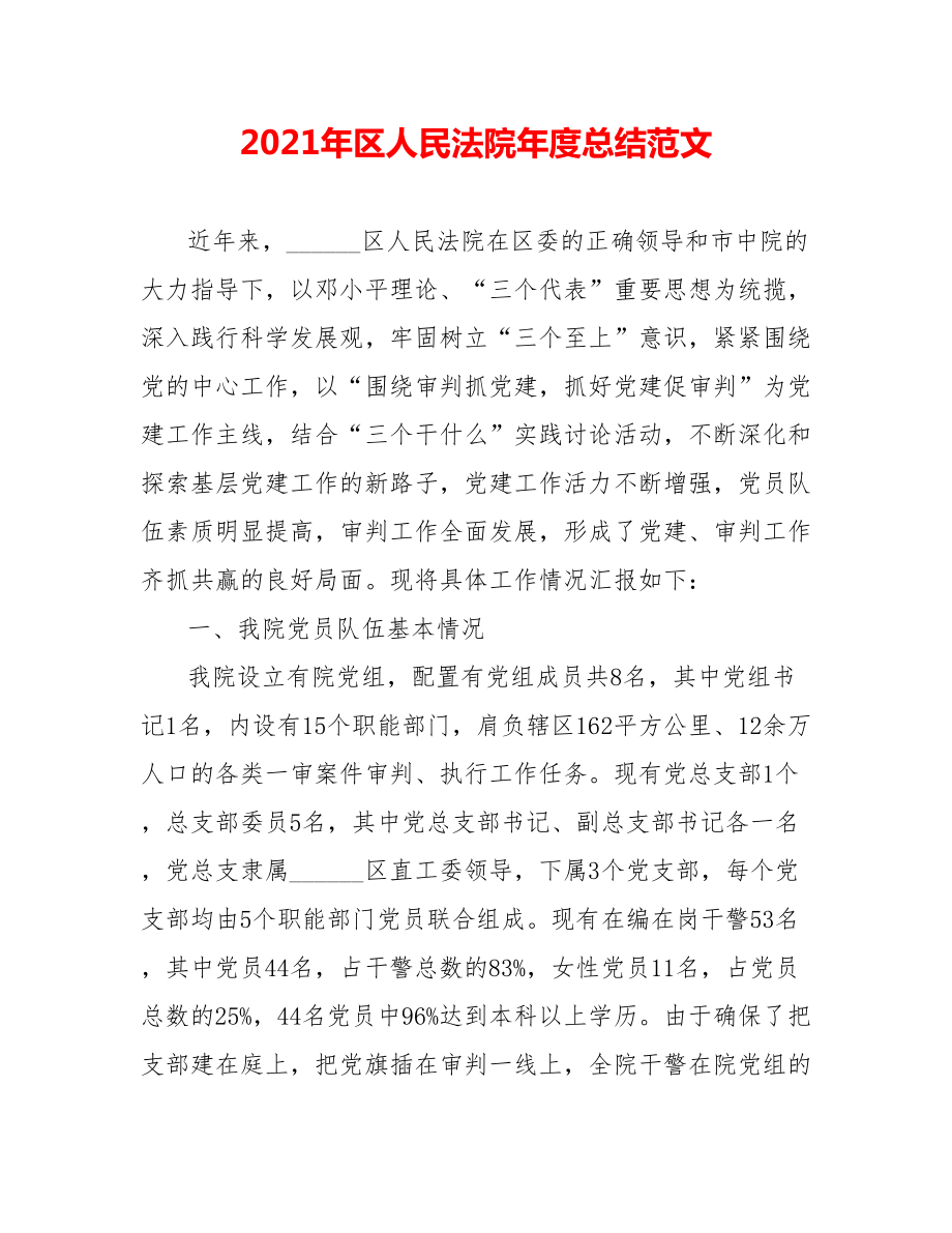 202X年区人民法院年度总结范文_第1页