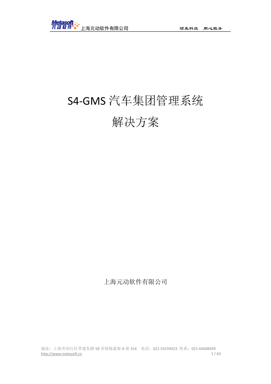 S4GMS汽车集团管理系统解决方案_第1页