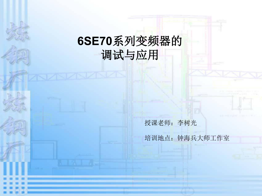 6SE70系列变频器的调试与应用课件_第1页
