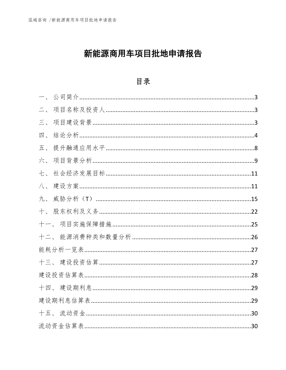 新能源商用车项目批地申请报告_第1页