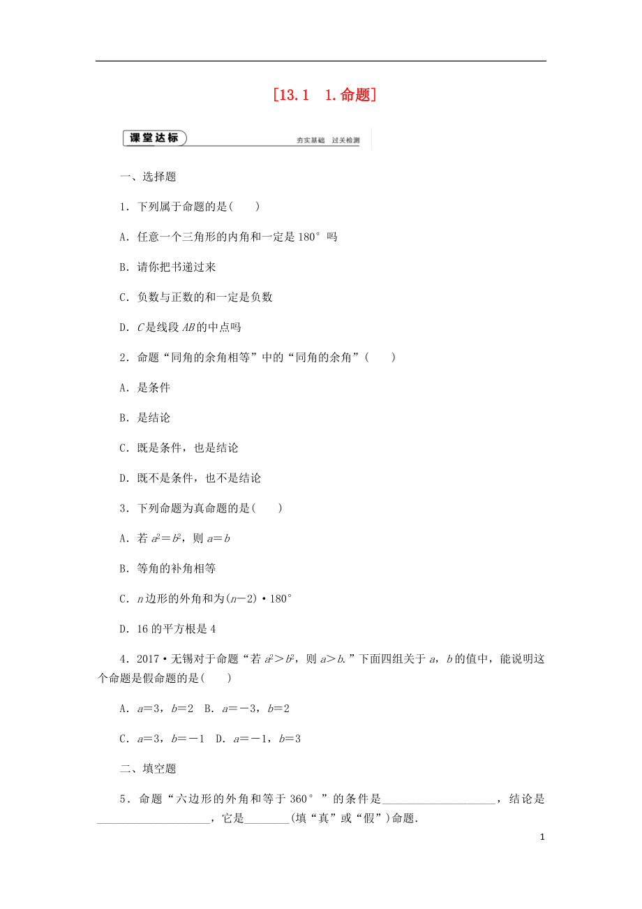 2018年秋八年級數學上冊 第13章 全等三角形 13.1 命題、定理與證明 1 命題作業(yè) （新版）華東師大版_第1頁