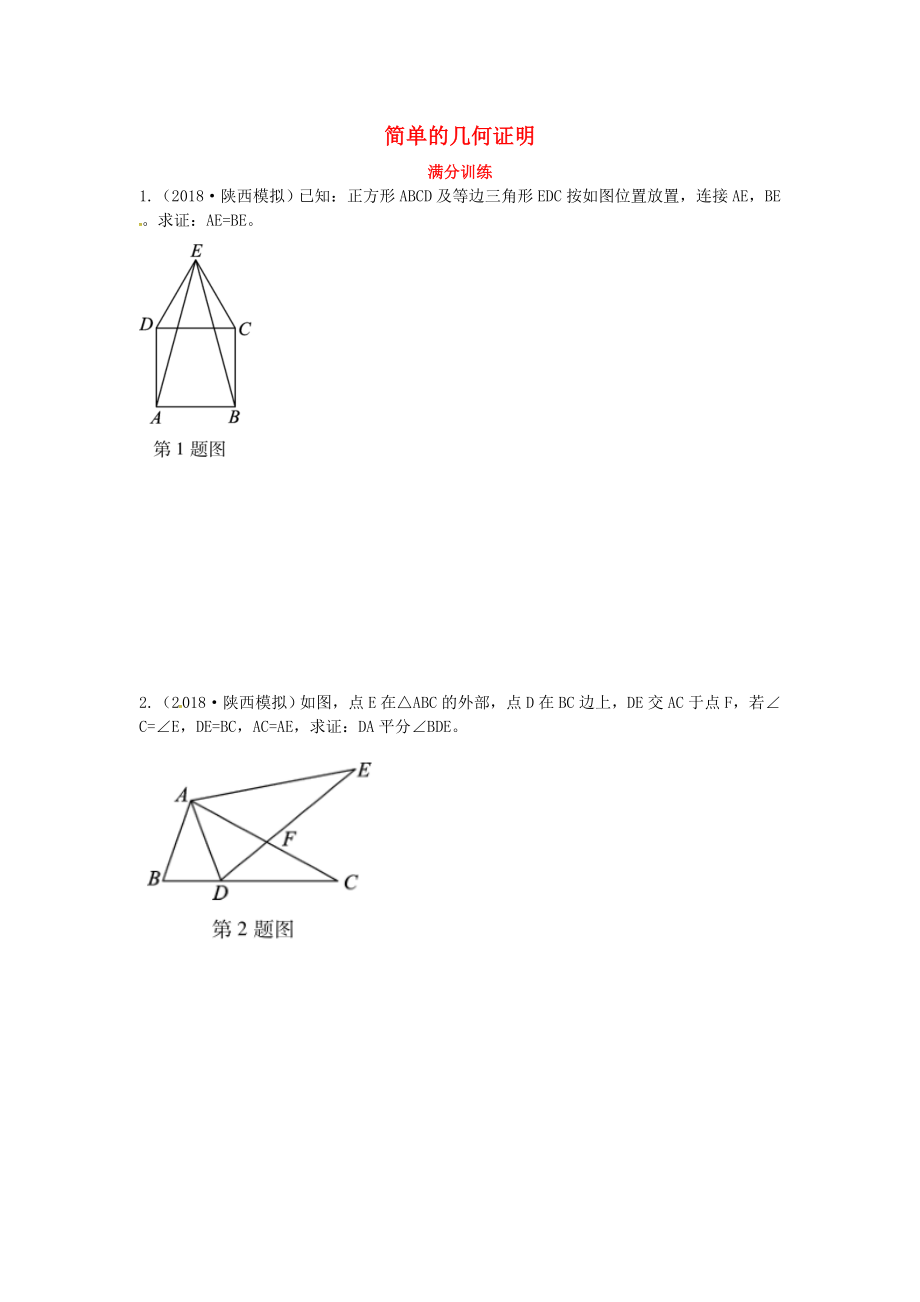 2019届中考数学复习 专项二 解答题专项 五、简单的几何证明练习_第1页