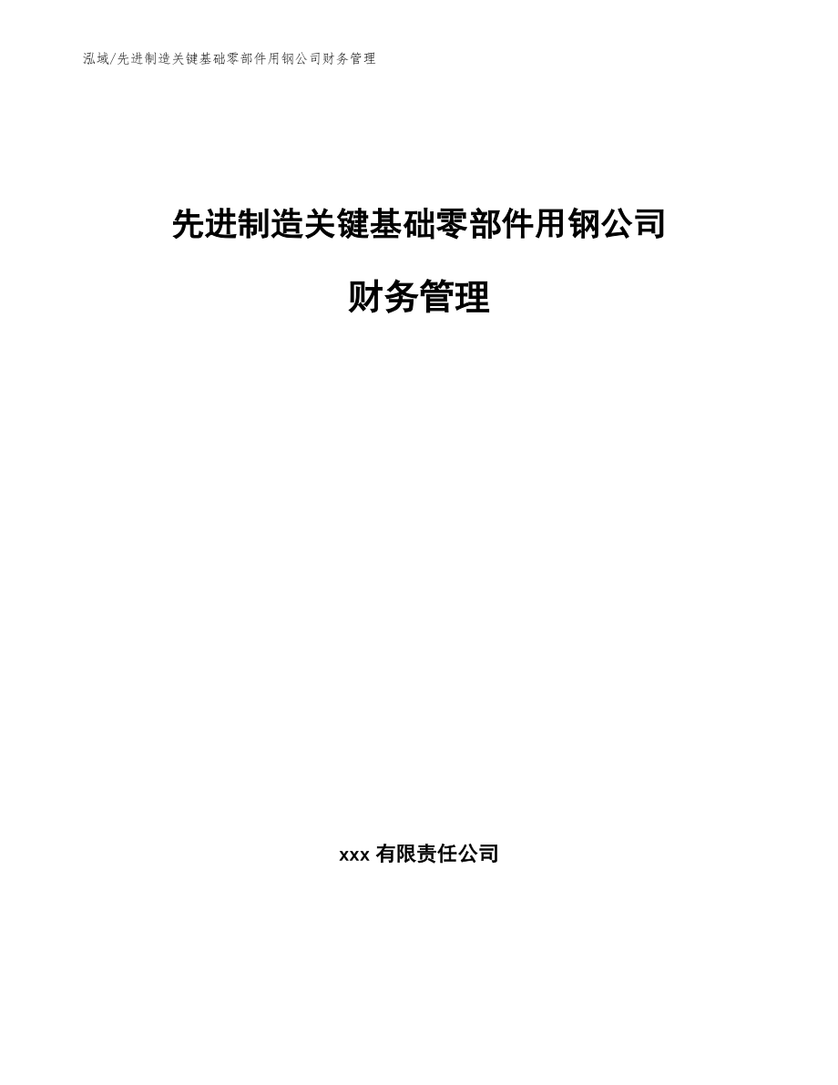 先进制造关键基础零部件用钢公司财务管理（参考）_第1页