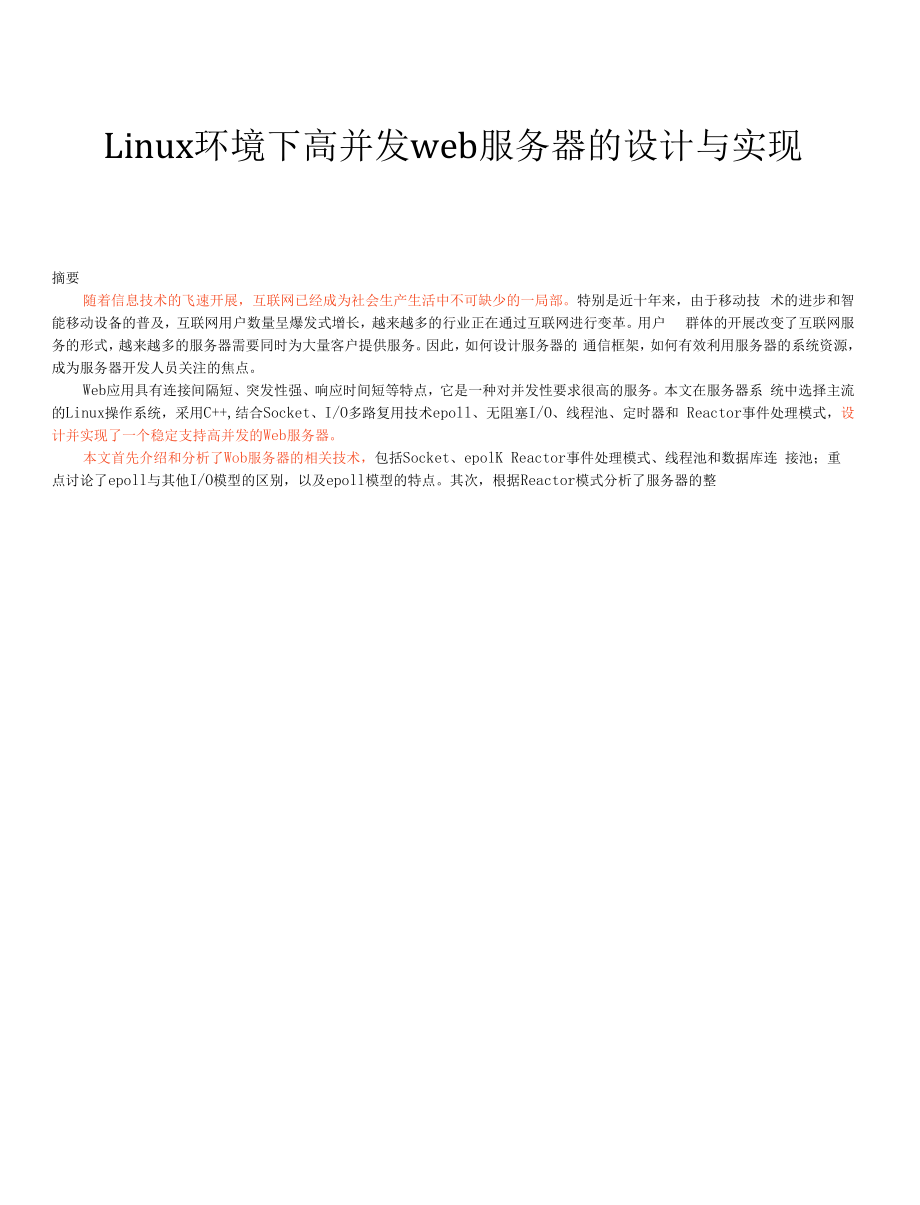 Linux環(huán)境下高并發(fā)web服務(wù)器 的設(shè)計(jì)與實(shí)現(xiàn).docx_第1頁