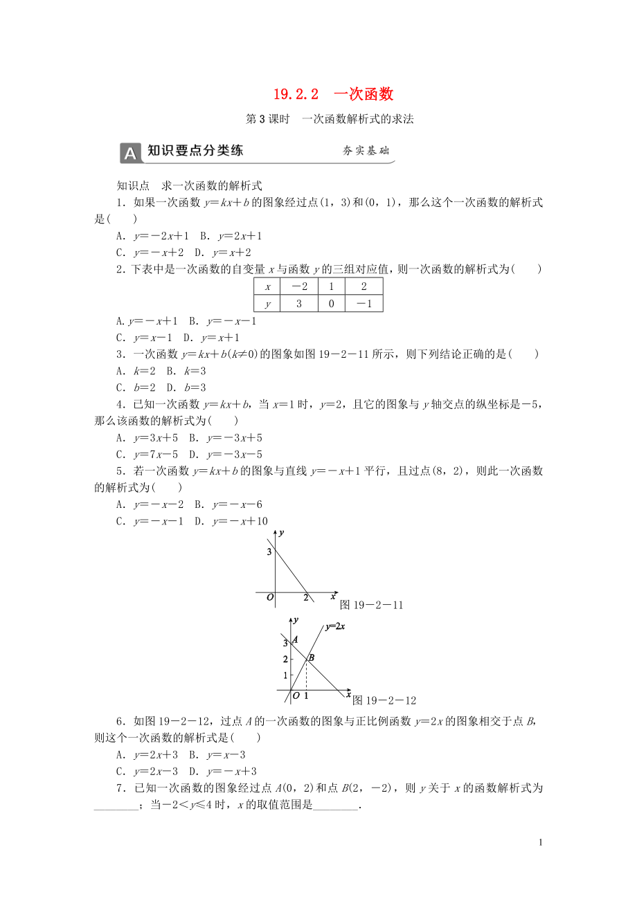 2018年春八年級數(shù)學下冊 第十九章 一次函數(shù) 19.2.2 一次函數(shù) 第3課時 一次函數(shù)解析式的求法同步練習 （新版）新人教版_第1頁