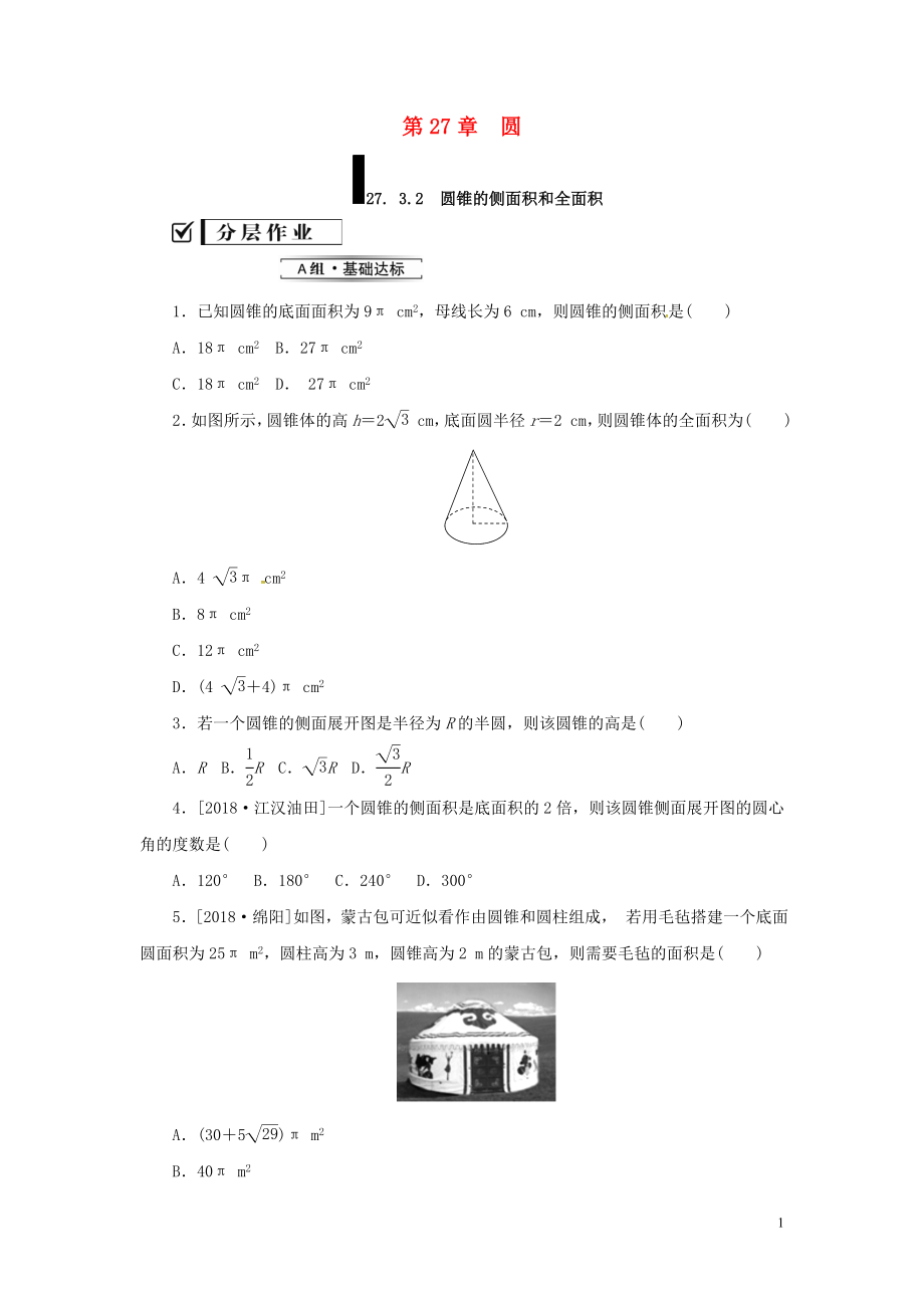 2018年秋九年級(jí)數(shù)學(xué)下冊(cè) 第27章 圓 27.3 圓中的計(jì)算問題（第2課時(shí)）練習(xí) （新版）華東師大版_第1頁