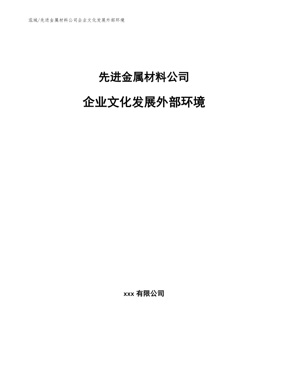 先进金属材料公司企业文化发展外部环境_第1页