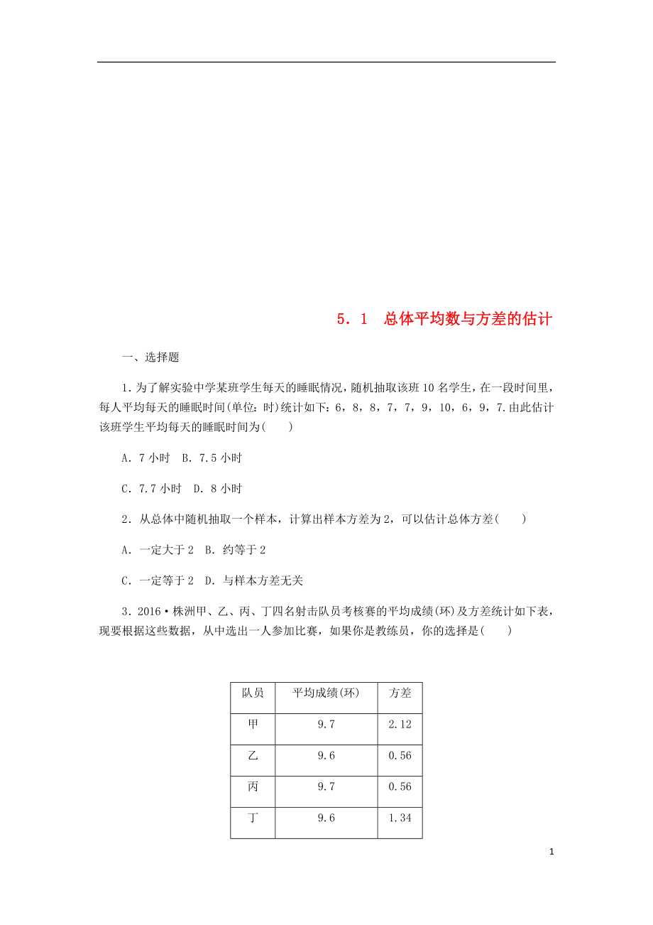 2018年秋九年級數(shù)學上冊 第5章 用樣本推斷總體 5.1 總體平均數(shù)與方差的估計作業(yè) （新版）湘教版_第1頁