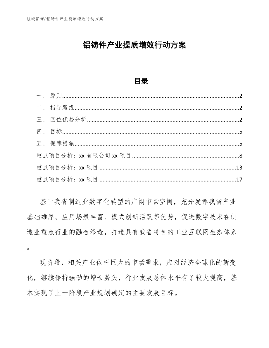 铝铸件产业提质增效行动方案（十四五）_第1页