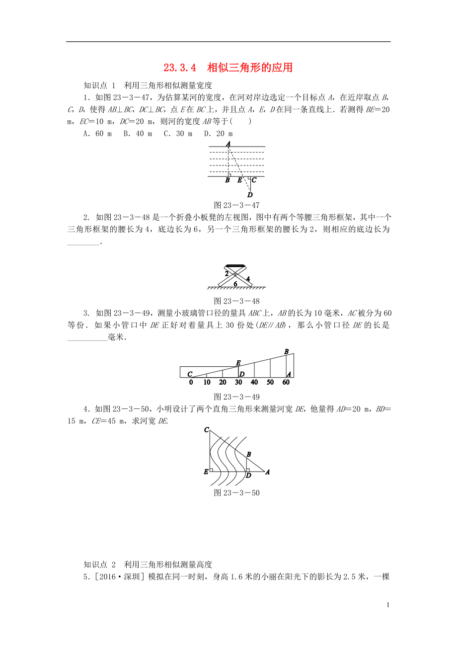 2018年秋九年級(jí)數(shù)學(xué)上冊(cè) 第23章 圖形的相似 23.3 相似三角形 23.3.4 相似三角形的應(yīng)用同步練習(xí) （新版）華東師大版_第1頁(yè)