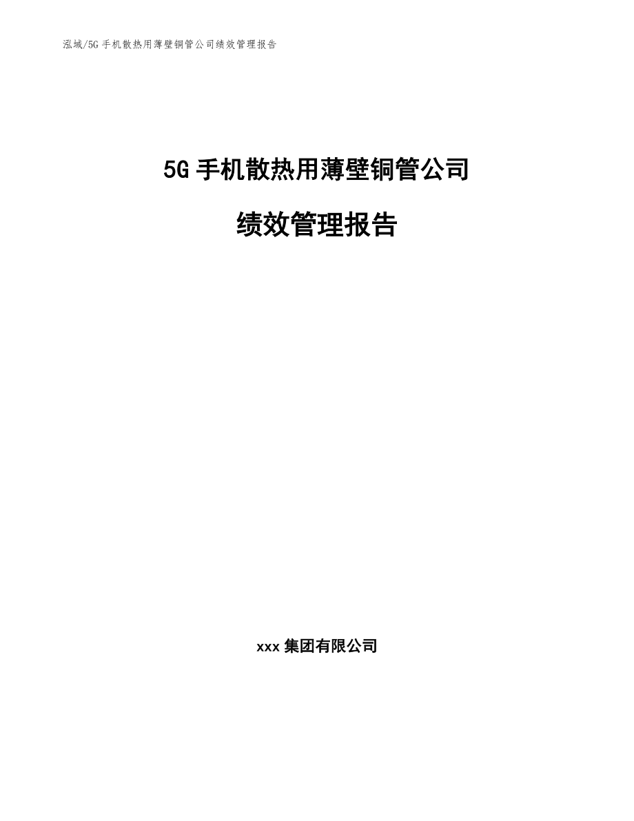 5G手机散热用薄壁铜管公司绩效管理报告【范文】_第1页