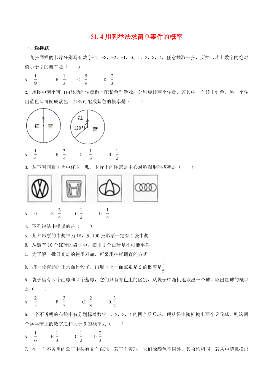 2019-2020學年九年級數(shù)學下冊 第三十一章 隨機事件的概率 31.4 用列舉法求簡單事件的概率作業(yè)設(shè)計 （新版）冀教版_第1頁