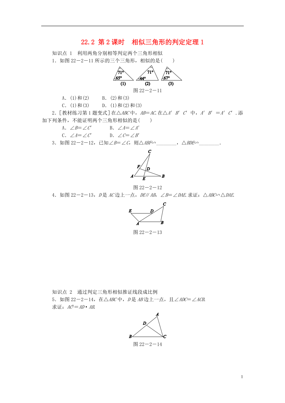 2018年秋九年级数学上册 第22章 相似形 22.2 相似三角形的判定 第2课时 相似三角形的判定定理1同步练习2 （新版）沪科版_第1页