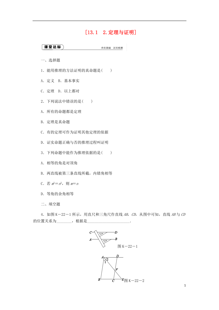 2018年秋八年級數(shù)學上冊 第13章 全等三角形 13.1 命題、定理與證明 2 定理與證明作業(yè) （新版）華東師大版_第1頁